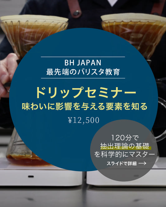 【ドリップセミナー基礎編】~味わいに影響を与える要素を知る~5月