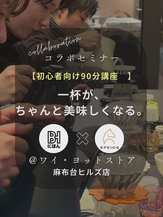 【5月9日／初心者向けセミナー】自宅で美味しいコーヒーを淹れる方法