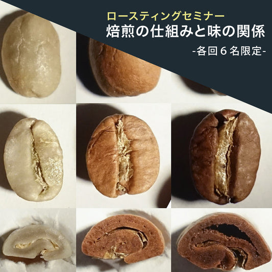 【焙煎セミナー】~焙煎の仕組みと味の関係~（先着６名）