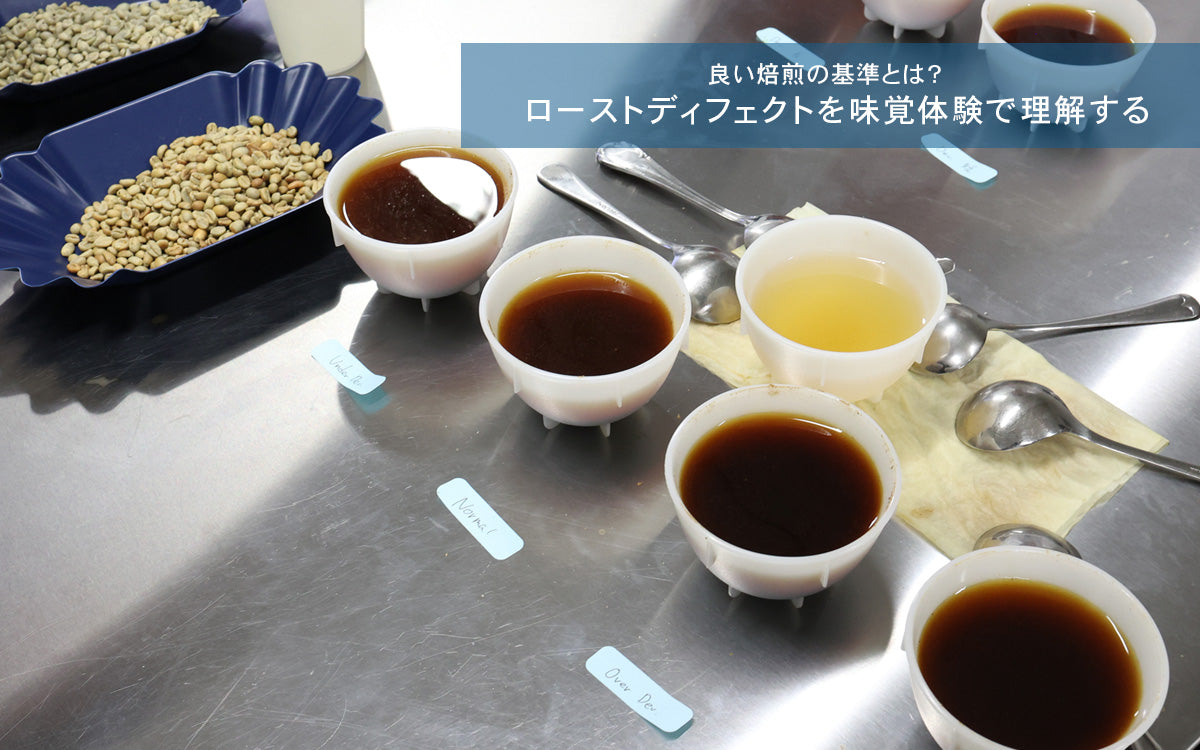 【NEW】焙煎セミナー中級編~フェーズ毎の変化の理解と実践~7月/8月