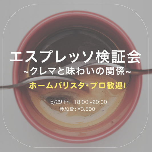エスプレッソ検証会Vol3~クレマと味わいの関係~：5/29（金）18:00~20:00